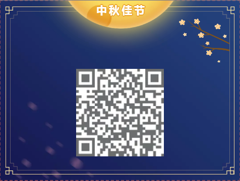 中秋 中秋