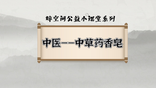 药皂