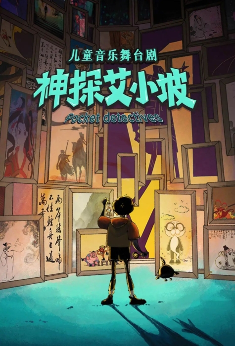 艾小坡海报