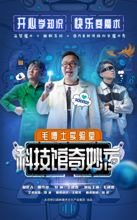 科技馆奇妙夜海报