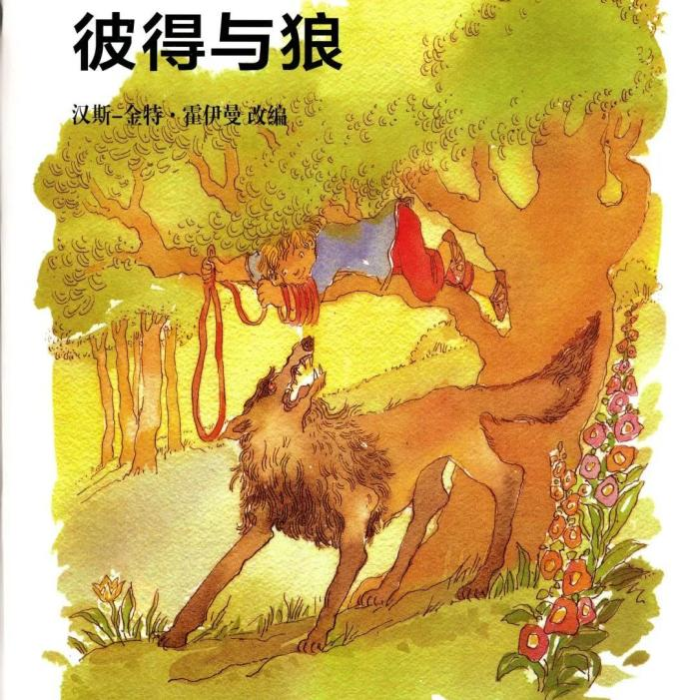 彼得与狼