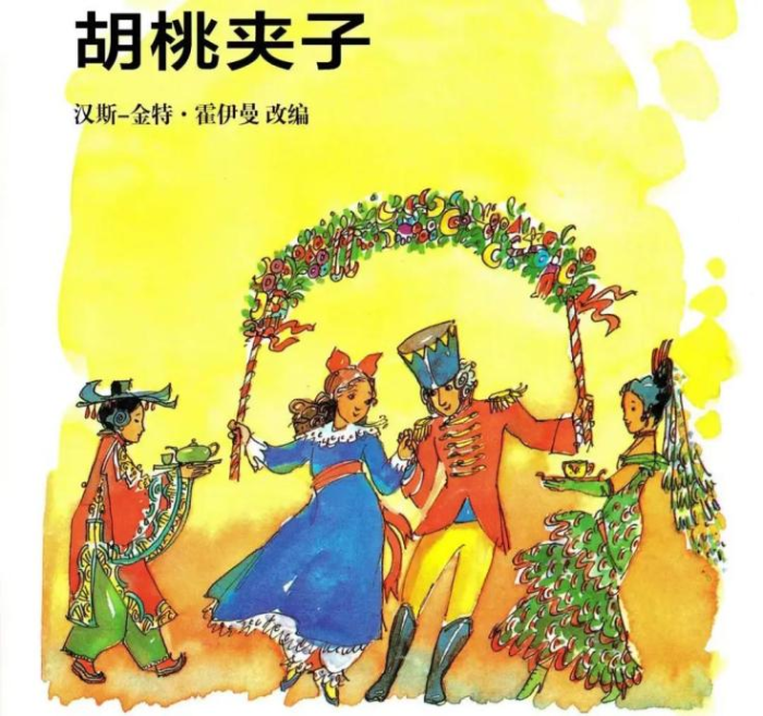 胡桃夹子