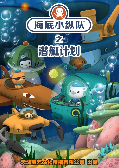 潜艇计划海报