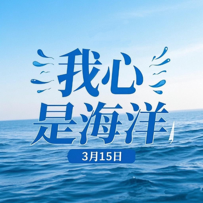 《我心是海洋》小程序封面图