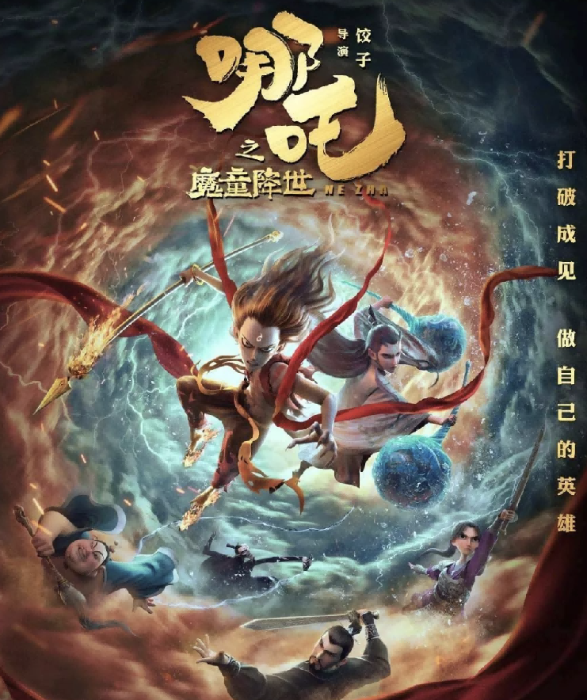 哪吒